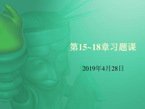 2019年第1518章习题课.ppt