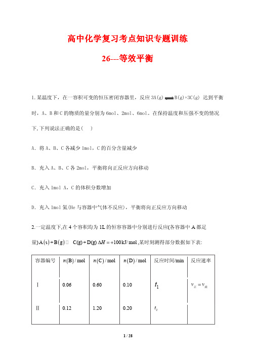 高中化学复习考点知识专题训练26---等效平衡(含答案解析)