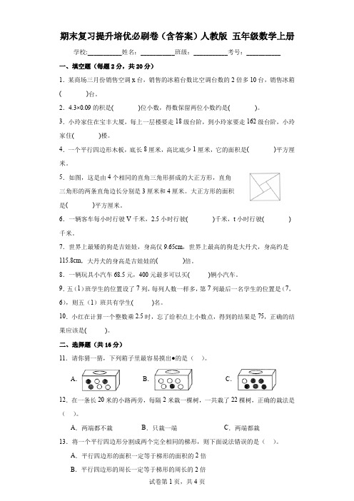 期末复习提升培优必刷卷(含答案)人教版五年级数学上册