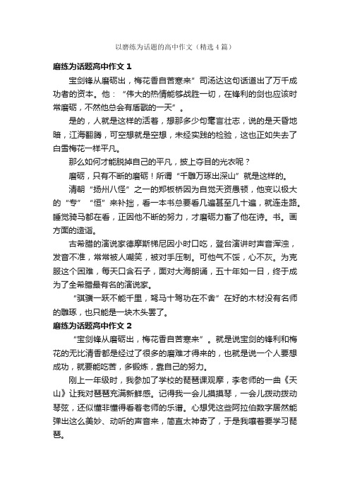 以磨练为话题的高中作文（精选4篇）