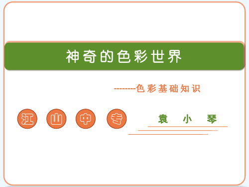 中职中专《神奇的色彩世界——色彩基础知识》优质课公开课PPT教学课件