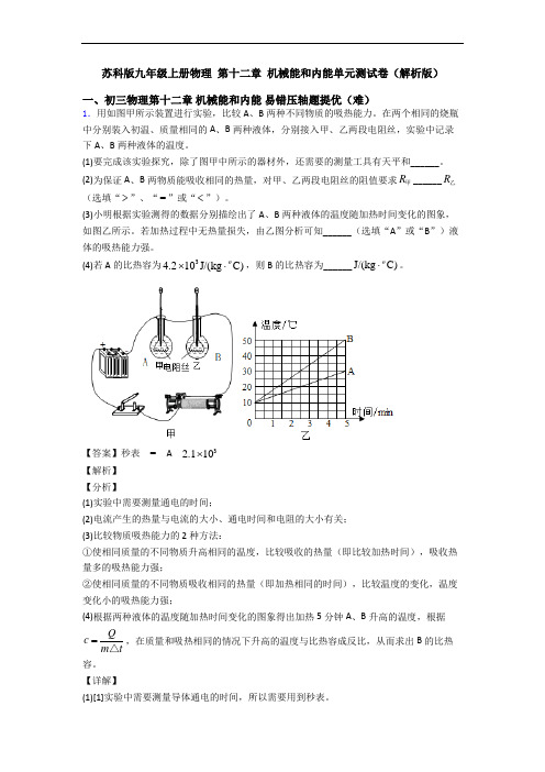 苏科版九年级上册物理 第十二章 机械能和内能单元测试卷(解析版)