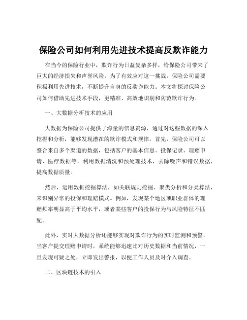 保险公司如何利用先进技术提高反欺诈能力