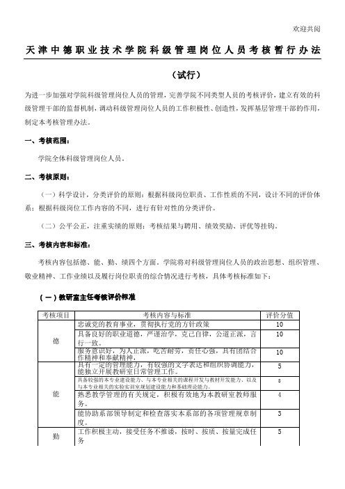 天津中德职业技术学院科级管理岗位人员考核暂行办法