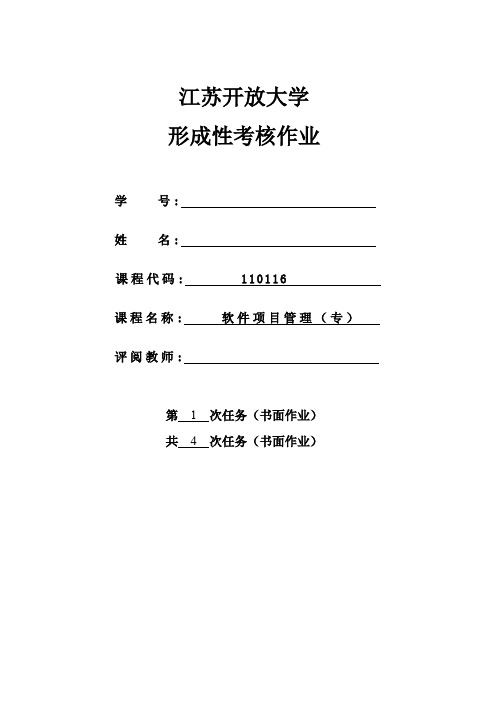 江苏开放大学软件项目管理第1次作业