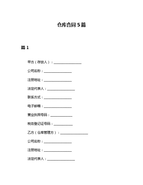 仓库合同5篇