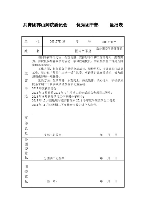 共青团韩山师院委员会优秀团干部呈批表