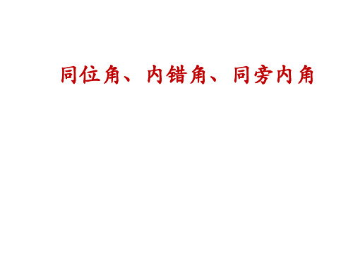 同位角、内错角、同旁内角  课件