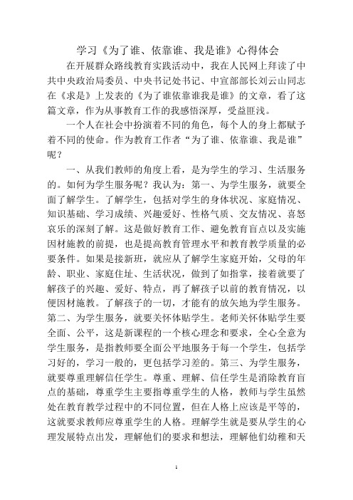 学习《为了谁、依靠谁、我是谁》心得体会