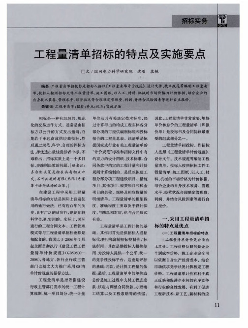 工程量清单招标的特点及实施要点