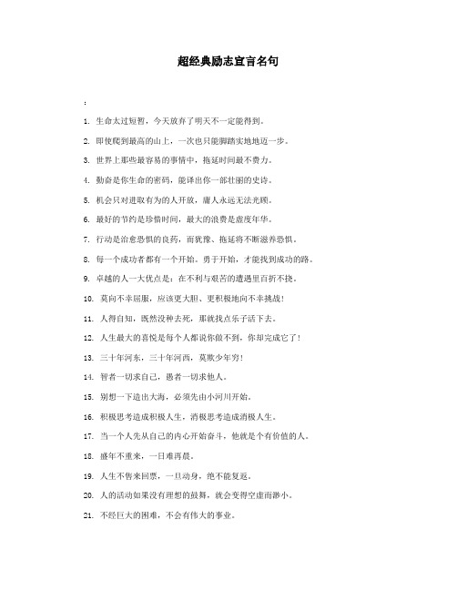超经典励志宣言名句