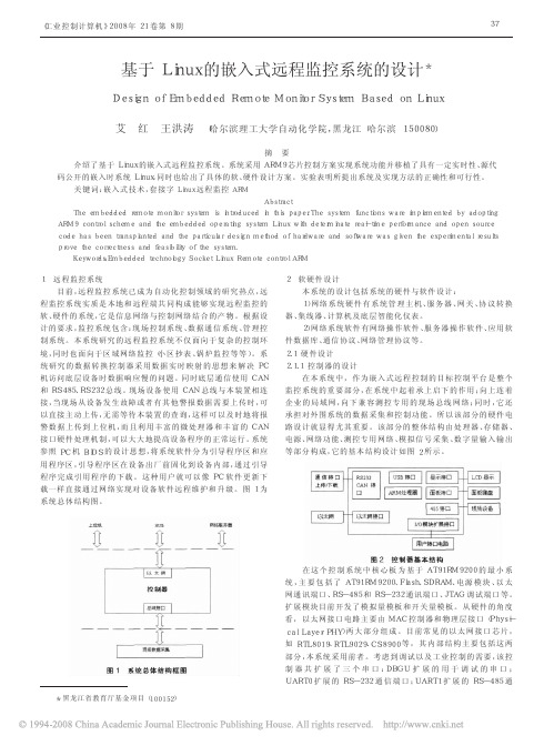 基于Linux的嵌入式远程监控系统的设计