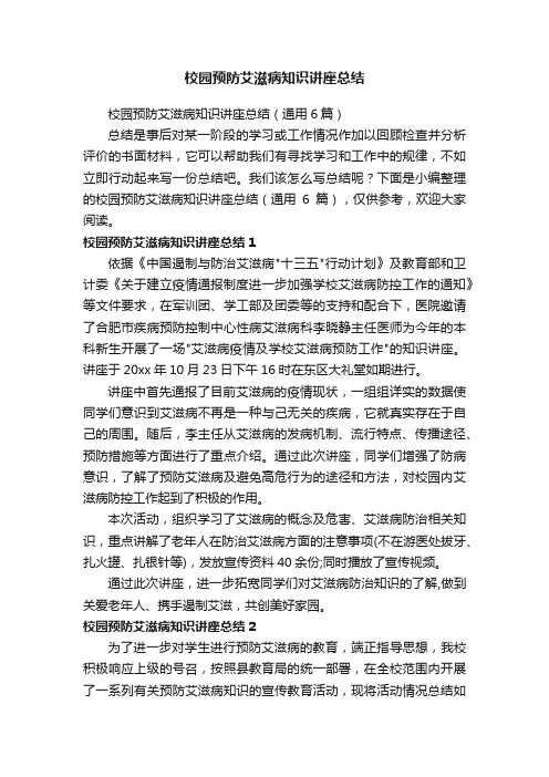 校园预防艾滋病知识讲座总结（通用6篇）