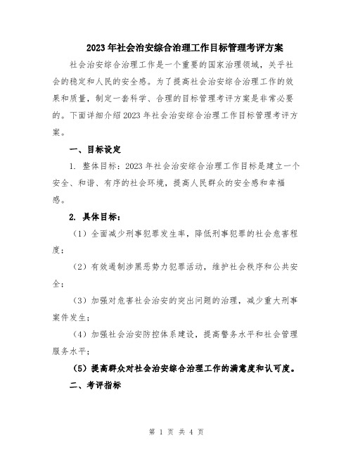 2023年社会治安综合治理工作目标管理考评方案