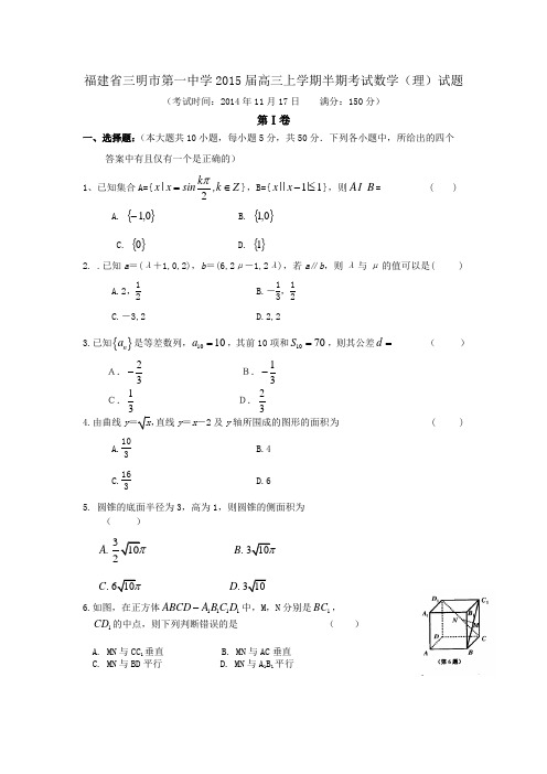 福建省三明市第一中学2015届高三上学期半期考试数学(理)试题
