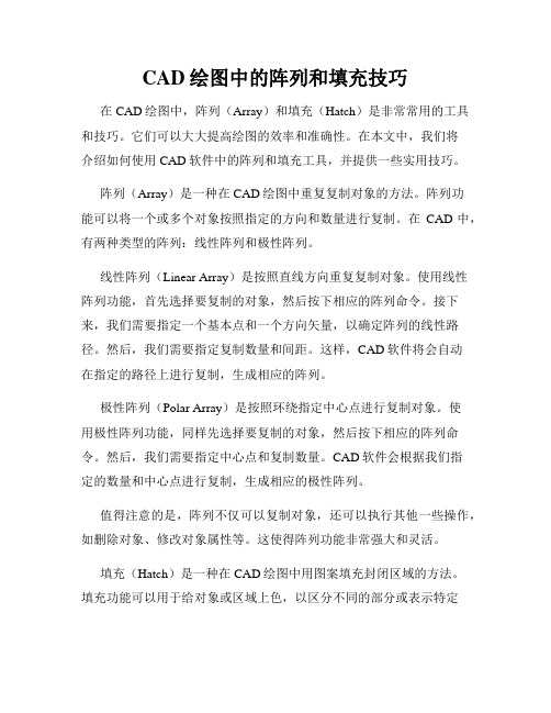 CAD绘图中的阵列和填充技巧