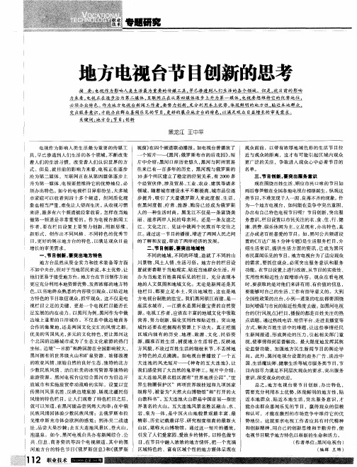 地方电视台节目创新的思考