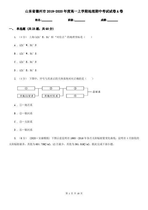 山东省德州市2019-2020年度高一上学期地理期中考试试卷A卷