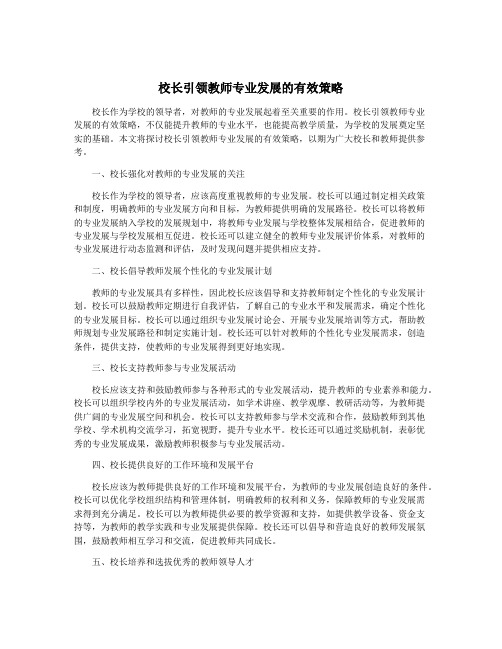 校长引领教师专业发展的有效策略