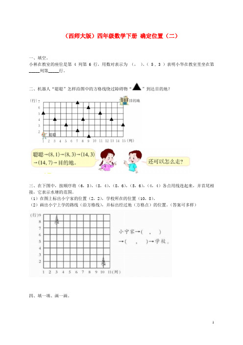 四年级数学下册 确定位置(二)一课一练(无答案) 西师大版