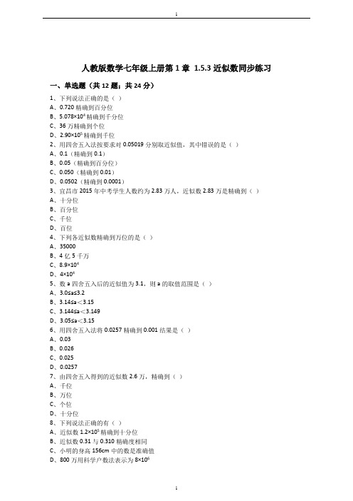 人教版数学七年级上册第1章1.5.3近似数同步练习(解析版)