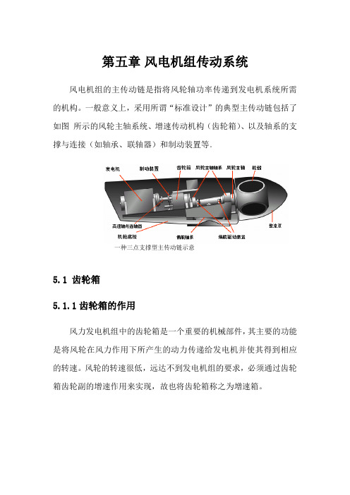 第五章 风电机组传动系统