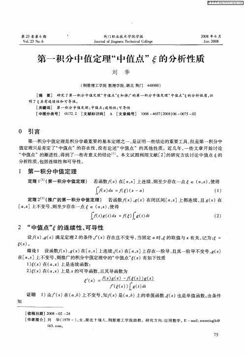 第一积分中值定理“中值点”ξ的分析性质