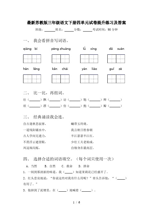 最新苏教版三年级语文下册四单元试卷提升练习及答案