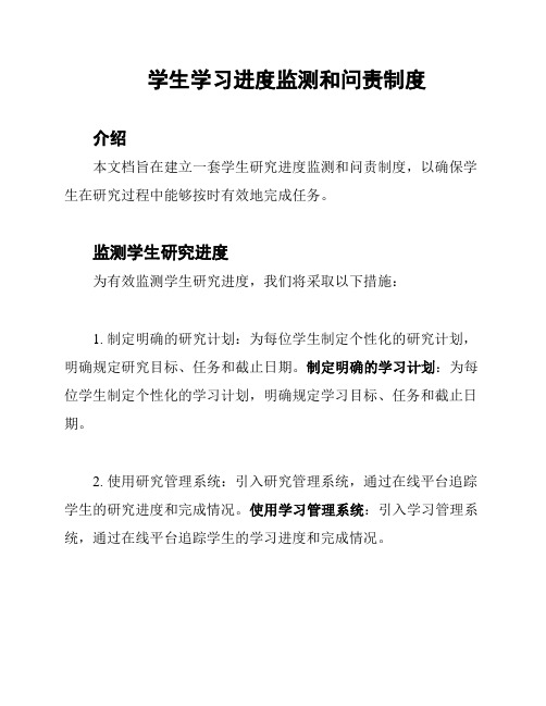 学生学习进度监测和问责制度