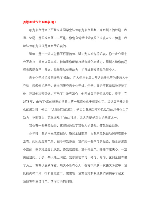 面对作文八百字