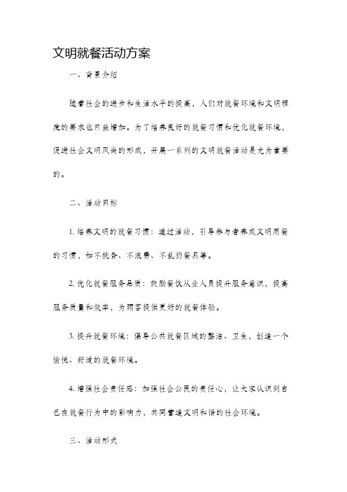 文明就餐活动方案