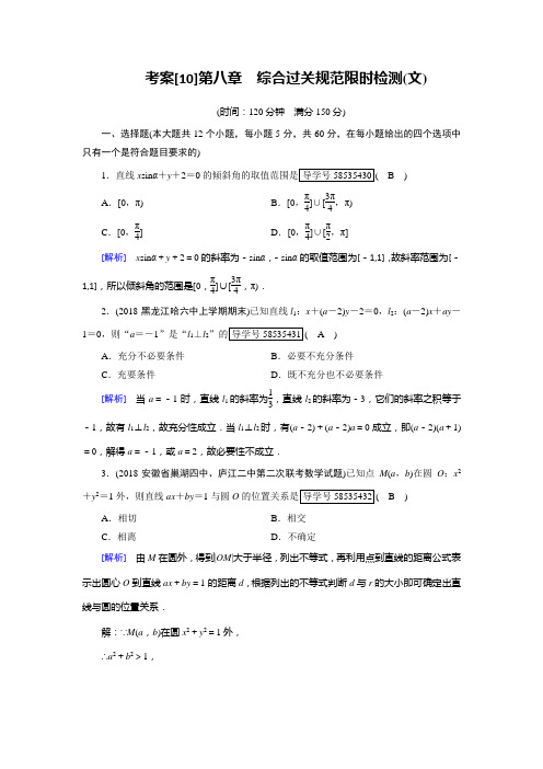 2019年高考数学一轮复习(文理通用) 第8章  解析几何 考案10