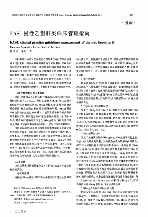 EASL 2012乙肝指南中文翻译版