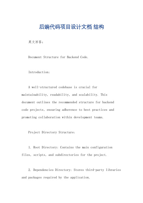 后端代码项目设计文档 结构