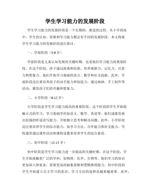 学生学习能力的发展阶段