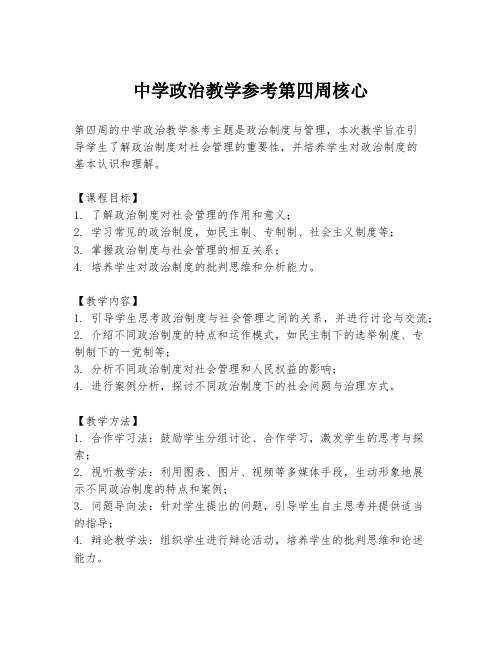 中学政治教学参考第四周核心