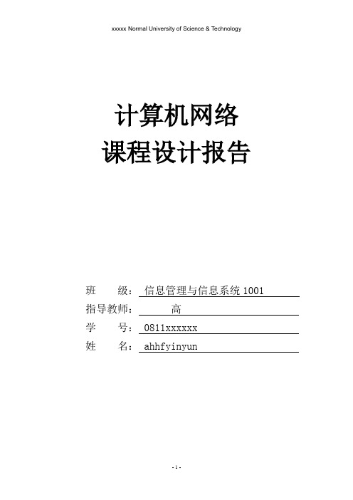 计算机网络课程设计报告----组建校园局域网