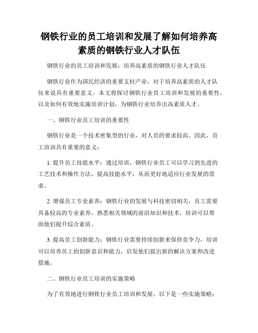 钢铁行业的员工培训和发展了解如何培养高素质的钢铁行业人才队伍