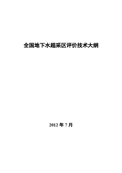 全国地下水超采区评价技术大纲