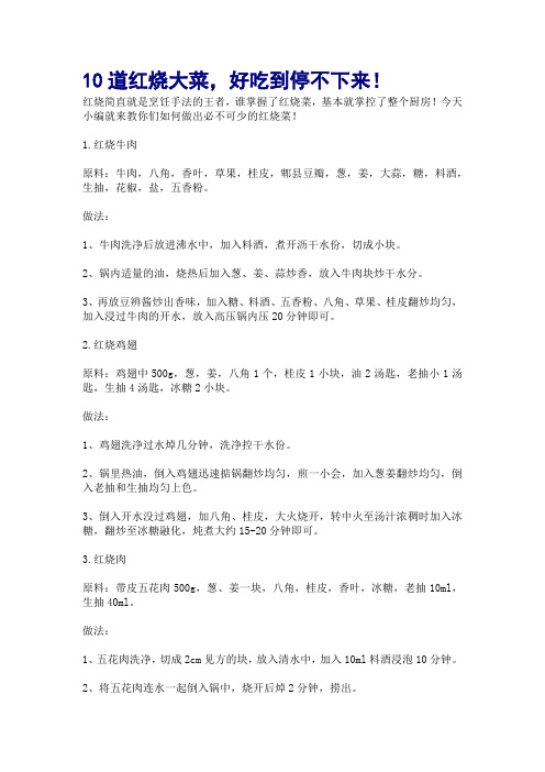 10道红烧大菜,好吃到停不下来!