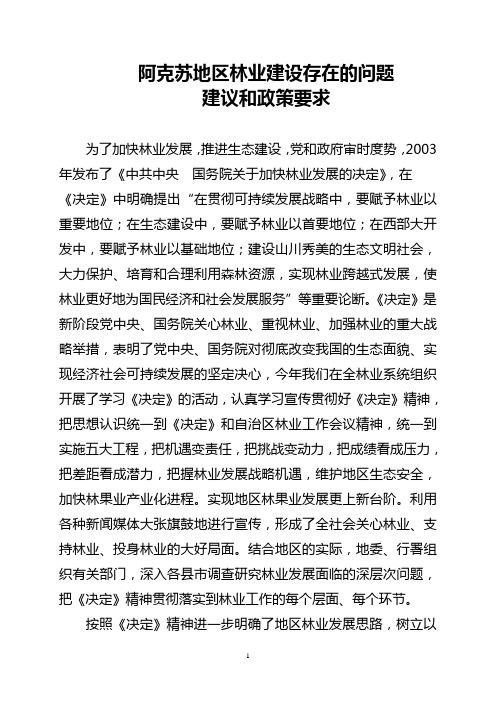 阿克苏地区林业建设存在的问题、建议和政策要求2006.2.7