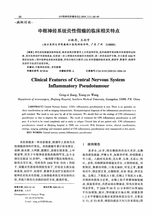 中枢神经系统炎性假瘤的临床相关特点