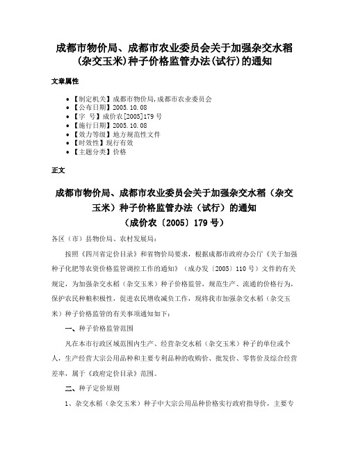 成都市物价局、成都市农业委员会关于加强杂交水稻(杂交玉米)种子价格监管办法(试行)的通知