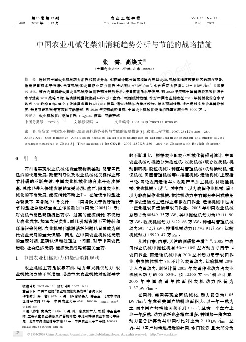 中国农业机械化柴油消耗趋势分析与节能的战略措施