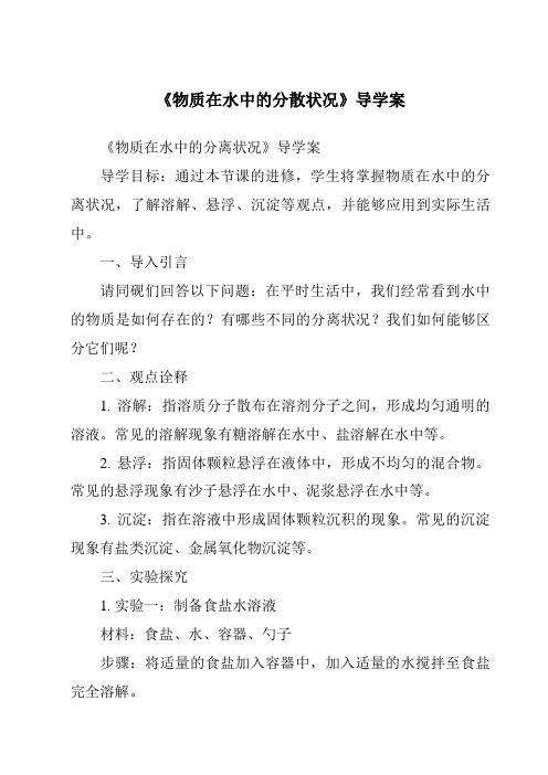 《物质在水中的分散状况核心素养目标教学设计、教材分析与教学反思-2023-2024学年科学浙教版20