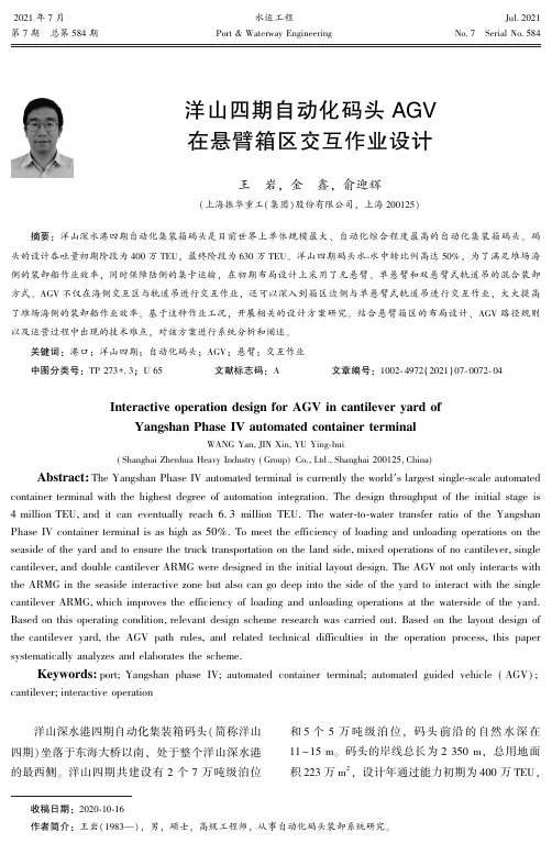 洋山四期自动化码头AGV在悬臂箱区交互作业设计