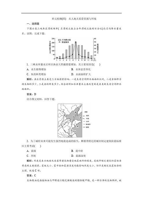 2019版一轮优化探究地理(鲁教版)练习：第一部分 单元检测(四) Word版含解析