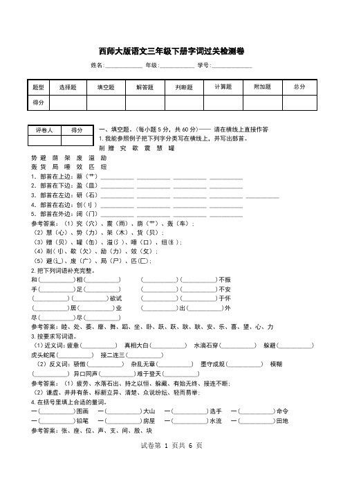 西师大版语文三年级下册字词过关检测卷.doc