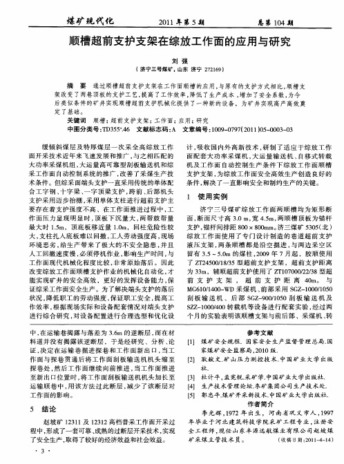 顺槽超前支护支架在综放工作面的应用与研究