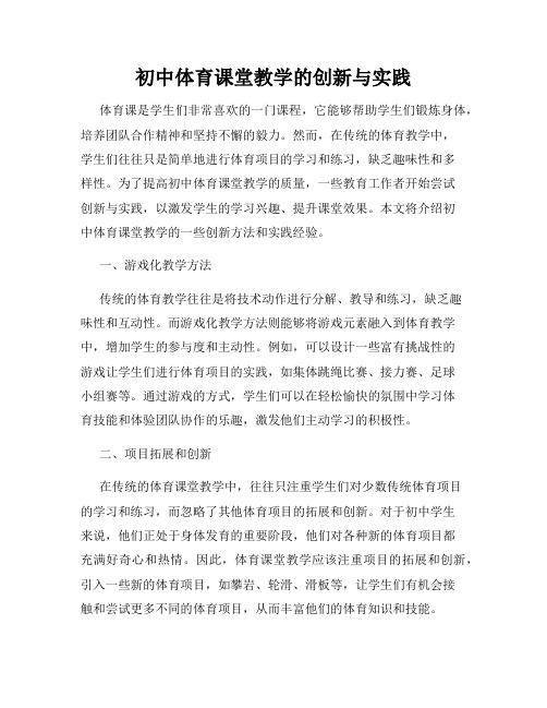 初中体育课堂教学的创新与实践